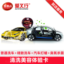 Aiyi Xing car cleaning beauty experience (waxing exquisite car wash Ozone Sterilization ordinary car wash) fine wash