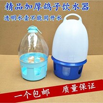 Pigeon gear pigeon supplies utensils pigeon drinker kettle pigeon sink bird for drinking