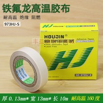 HOUJIN high temperature resistant tape 973HJ Teflon tape 0 13*13*10m sealing machine insulation cloth heat insulation