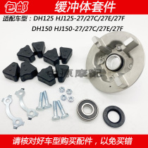 Suitable for Haojue DH HJ125-27 HJ150-27 27C 27E F sprocket seat rear wheel buffer body