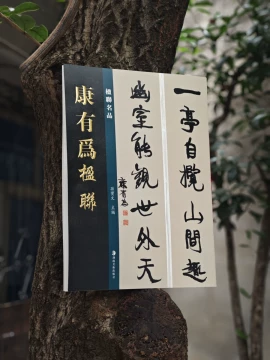 康有为书法-康有为书法促销价格、康有为书法品牌- 淘宝