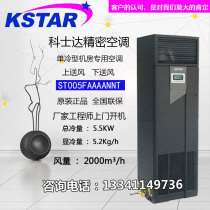 Costar Precision Air Conditioning 5 5KW Constant Temperature and Humidity ST005FAACAOBTT Small and Medium Machine Room Special Air Conditioning