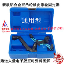 Universal double camshaft timing fixture double convex gear fixing tool belt timing tool