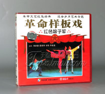 Genuine Revolutionary Mock-up: The Red Detachment of Women VCD Liu Qingtang Xue Jinghua