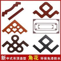 New Chinese style ceiling jiao hua decorative stickers living room finished diagonal 4cm flat red wood black paint