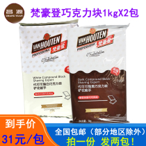 Van Hauden chocolate block 1kg * 2 bags black and white chocolate brick substitute cocoa butter shovel flower cake baking ingredients