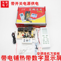 Self-wing hang-up air conditioning universal board universal board Heating and cooling maintenance board control board Digital display electric auxiliary hot board