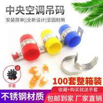 Central air conditioning hanging code Air conditioning copper pipe pipe card Stainless steel galvanized installation one-piece hanging code installation material accessories