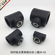 Factory direct sales PE inner wire tee 20 25 32 internal thread tee HDPE pipe hot melt water pipe fittings accessories