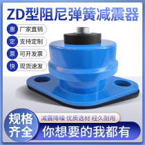 ZD damping spring shock absorber pump fan landing vibration insulation air conditioning air conditioning air energy outer unit sit-type shock-proof mat feet