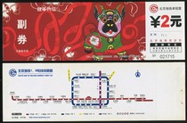 (Beijing Subway ticket)Zodiac Dog Beijing Subway Ticket