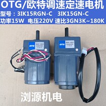 OTG Otter single-phase speed motor micro-reduction fixed speed motor 3IK15RGN 15W small AC motor