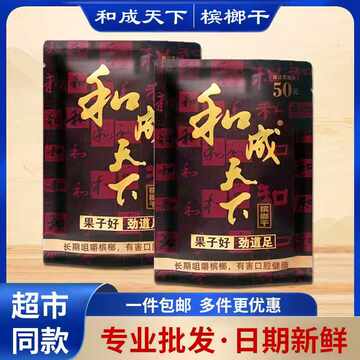 和成天下50克槟榔-和成天下50克槟榔促销价格、和成天下50克槟榔品牌- 淘宝