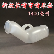 Long mouth curved urinal urinal large capacity 1400ml men with handles extended mouth urinator night pot