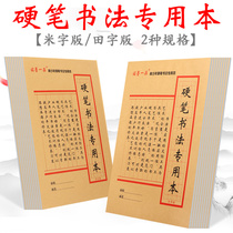 Mi-shaped hard pen calligraphy practice special paper Primary School students writing competition work paper control pen training Tian Zige practice character writing paper beginner grade two or three grade writing practice copybook
