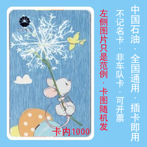 Petrochina bearer refueling card 1000 yuan National general Petrochina business gift card