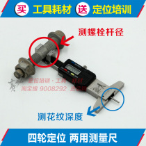Wheel alignment selection Eccentric bolt quantity Original car screw rod diameter size Tire pattern depth measurement Dual-use ruler