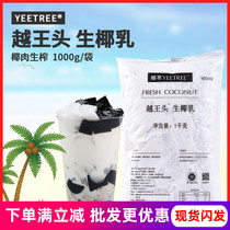 Yue Wang head raw coconut milk Coconut water Coconut milk Frozen hand-beaten coconut Coconut extract Yangzhi Manna coffee Milk tea shop special ingredients