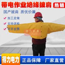 Live work insulated shawl resin insulated shoulder cover 10kv20kv custom processing