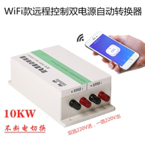 WiFi remote control constant power switch dual power automatic transfer switch 220V dual power switch 10KW
