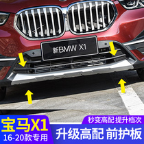 BMW x1 front bumper anti-collision strip special front and rear guards 16-2021 BMW new X1 modified trim accessories