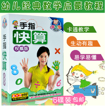 Early childhood children 3-6 years old Finger fast algorithm disc Early education enlightenment mental arithmetic video Speed calculation Mathematics teaching DVD disc