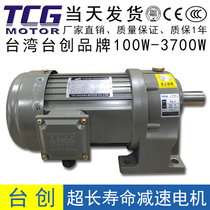 TCG Taiwan Taichuang three-phase gear reduction motor 200W400W750W vertical horizontal low speed motor 380V