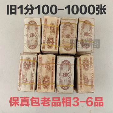 第二套人民币1分整捆-第二套人民币1分整捆促销价格、第二套人民币1分整