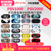 A variety of PSV1000 PSV2000 stickers pain stickers pain machine stickers film animation games color stickers color film