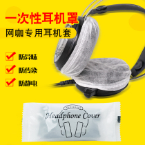 Disposable non-woven headset cover Internet cafe Internet cafe headset cover Game chicken dustproof sweatproof cover Sanitary cover