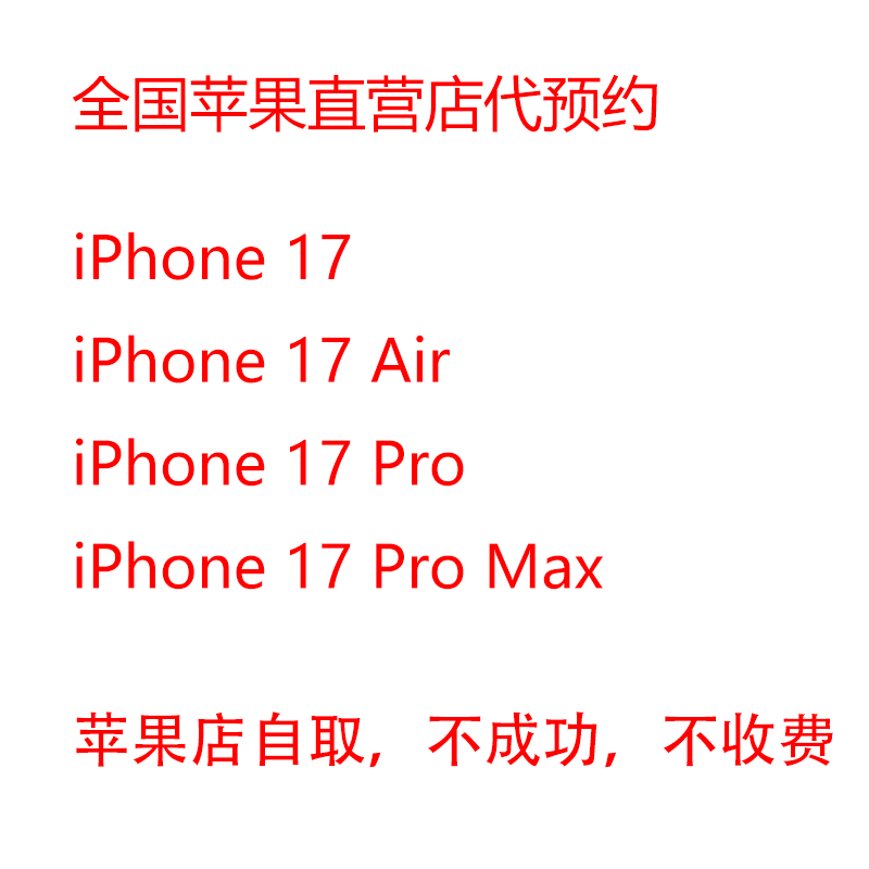 苹果iPhone 17 Air/Pro/ProMax比如什么预左右代拍代抢产品？