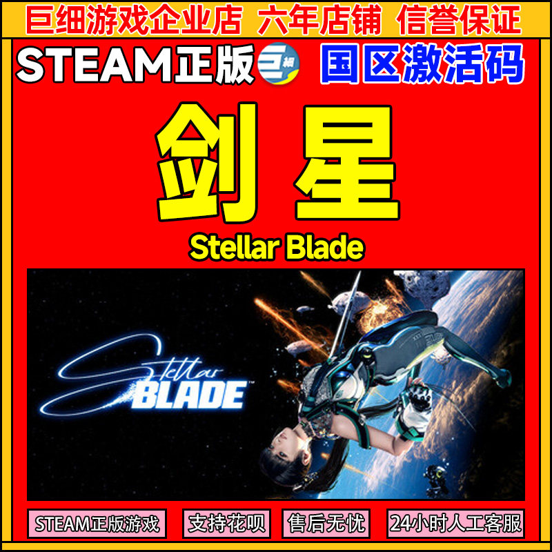 剑星Stellar Blade国区CDK能用吗?2025最新激活避坑指南-steam游戏-淘宝好物网