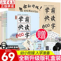 Xinhua Bookstore pre-school fast reading 600 words gift box full set of 4 volumes of young children bridging teaching materials full set of peoples education version of the new version of the original young childrens enrollment preparation four or five fast reading literacy book Childrens Word first grade
