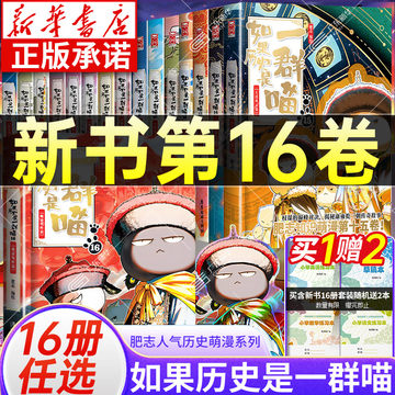 如果历史是一群喵第16册-如果历史是一群喵第16册促销价格、如果历史是