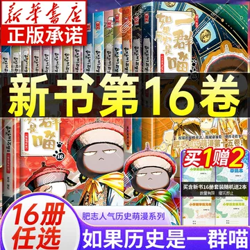 B如果历史是一群喵1-16全套16册明末清初篇肥志作品漫画书线装烫金中国語② B如果历史是一群喵1-16全套16册明末清初篇肥志作品漫画书线装烫金中国