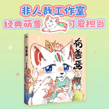 有兽焉漫画书7-有兽焉漫画书7促销价格、有兽焉漫画书7品牌- 淘宝