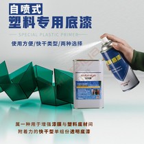Automotive plastic primer transparent self-spray bumper beating bottom reinforced adhesive power PP PVC and other plastic materials