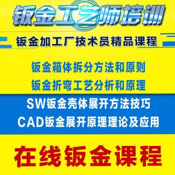 SolidWorks教程 实操绘图钣金设计图纸SW钣金展开拆图CAD视频教程