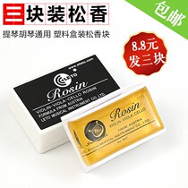 Professional class Three pieces of violin rosin Erhu cello Rosin Block Professional instruments Private