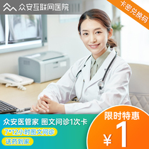 Zhongan medical housekeeper Zhongan Insurance online expert graphic consultation delivery medicine 1 consultation card official exchange code