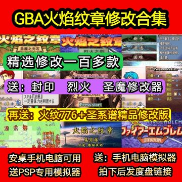 GBA火焰纹章修改版合集，有一百多款修改版本