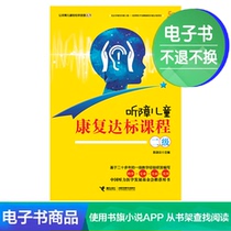 (E-book) Let hearing-impaired children easily learn pronunciation series Hearing-impaired children rehabilitation standard course level II