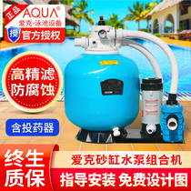 AQUA Aike swimming pool sand tank water pump integrated machine fish pool bath sand tank filtration water treatment engineering equipment