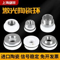 Fiber laser ceramic ring ceramic body large family Precitec Jiaqiang Wan Shunxing cutting head cutting machine high power