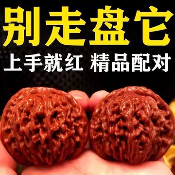 元宝文玩核桃-元宝文玩核桃促销价格、元宝文玩核桃品牌- 淘宝
