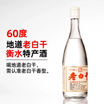 衡水老白干60度-衡水老白干60度促销价格、衡水老白干60度品牌- 淘宝