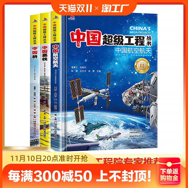 [Douyinと同じ] 中国スーパーエンジニアリングシリーズ高速鉄道橋航空宇宙、3巻の本物のハードカバーコミック、6-8-12歳の小学生向けの人気科学、外科科学、百科事典の知識、科学書、科学とテクノロジー啓発絵本