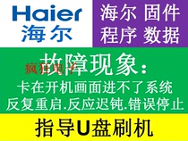 Haier LE42 48 55AL88 AL88U31 55A5M 48A5M software U DISK brush program tutorial