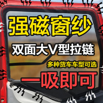 Truck anti-mosquito screen window j6p Jiefang jh6 strong magnetic window anti-mosquito net Dongfeng Tianjin Auman truck screen window