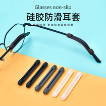 Glasses non-slip cover Silicone cover fixed ear hook bracket anti-fall anti-fall artifact Eye frame Leg hook snap drag